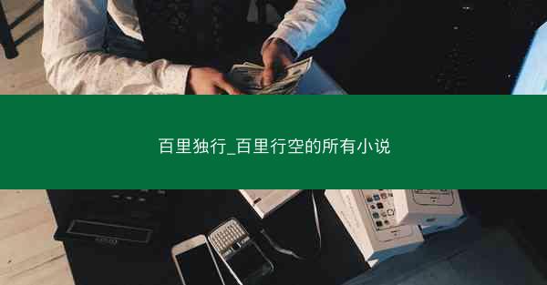 百里独行_百里行空的所有小说