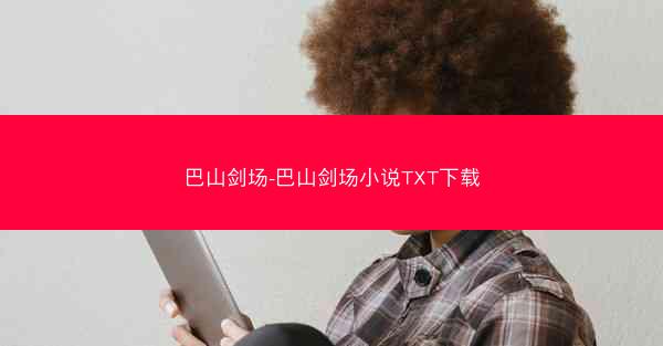 巴山剑场-巴山剑场小说TXT下载