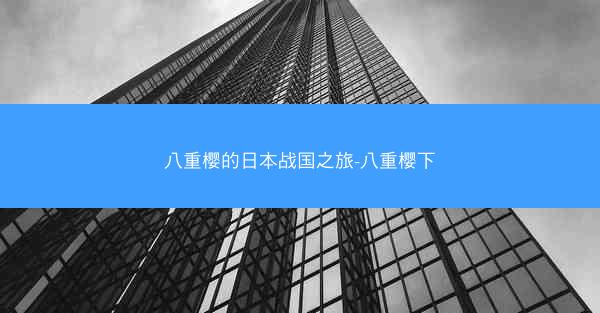 八重樱的日本战国之旅-八重樱下
