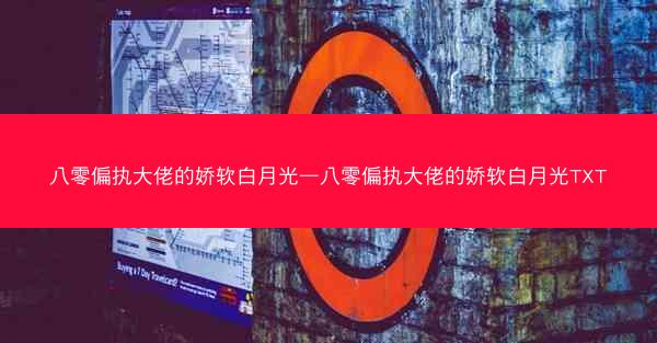 八零偏执大佬的娇软白月光—八零偏执大佬的娇软白月光TXT