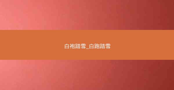 白袍踏雪_白跑踏雪