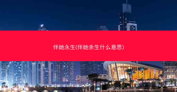 伴她永生(伴她余生什么意思)