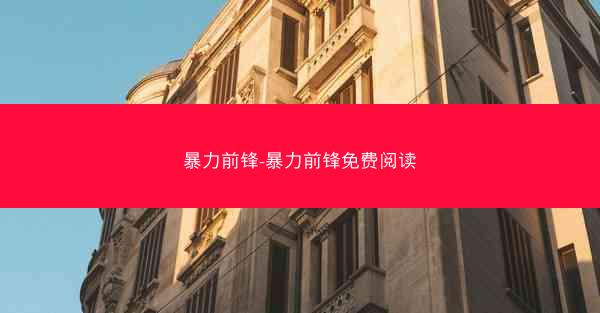 暴力前锋-暴力前锋免费阅读