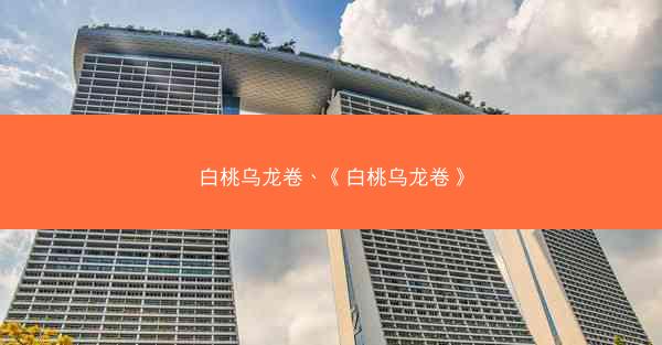 白桃乌龙卷、《白桃乌龙卷》
