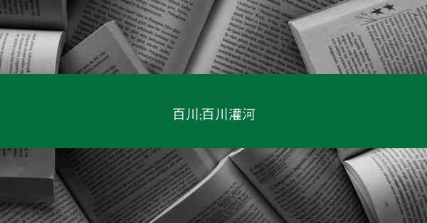 百川;百川灌河
