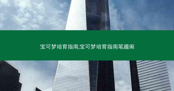 宝可梦培育指南,宝可梦培育指南笔趣阁