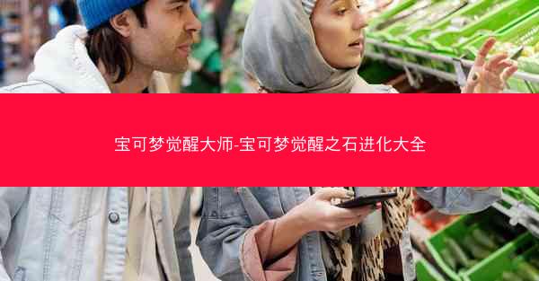 宝可梦觉醒大师-宝可梦觉醒之石进化大全