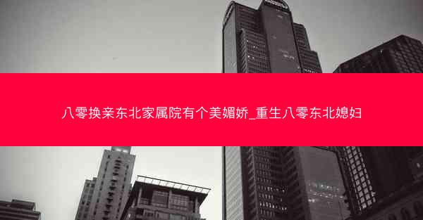 八零换亲东北家属院有个美媚娇_重生八零东北媳妇