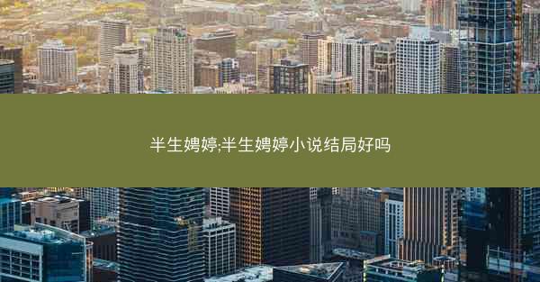 半生娉婷;半生娉婷小说结局好吗