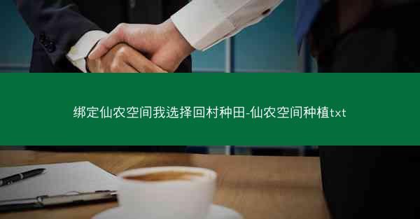 绑定仙农空间我选择回村种田-仙农空间种植txt