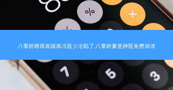 八零娇媳再高嫁高冷医少沦陷了,八零娇妻是神医免费阅读