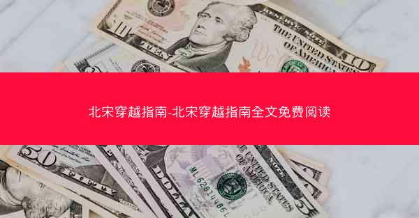 北宋穿越指南-北宋穿越指南全文免费阅读