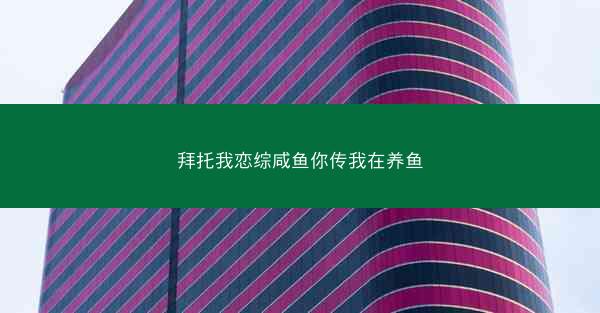 拜托我恋综咸鱼你传我在养鱼