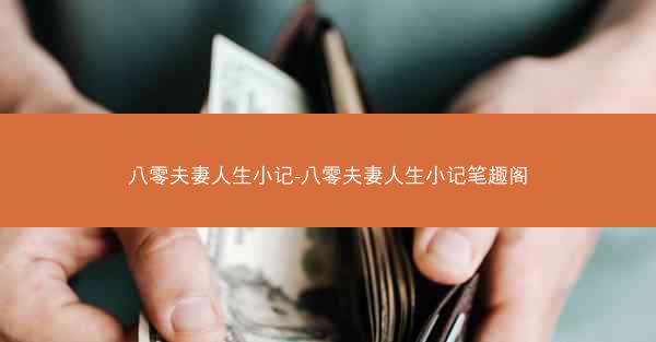 八零夫妻人生小记-八零夫妻人生小记笔趣阁