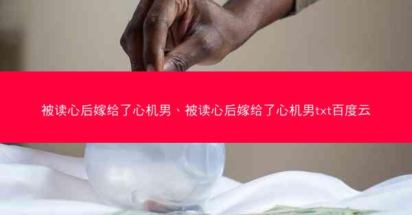 被读心后嫁给了心机男、被读心后嫁给了心机男txt百度云 被读心后嫁给了心机男、被读心后嫁给了心机男txt百度云