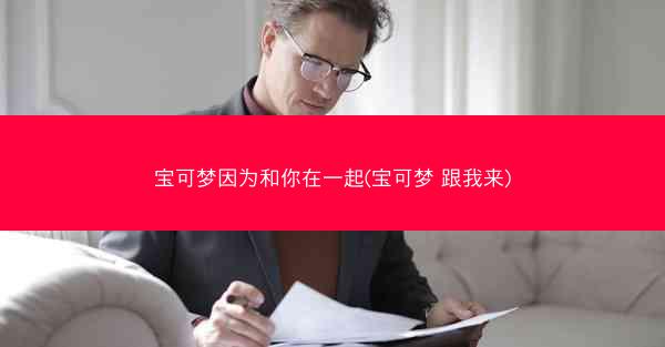 宝可梦因为和你在一起(宝可梦 跟我来)