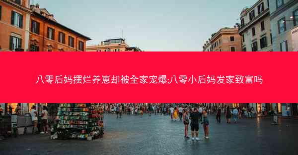 八零后妈摆烂养崽却被全家宠爆;八零小后妈发家致富吗