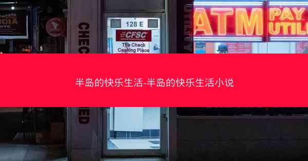 半岛的快乐生活-半岛的快乐生活小说