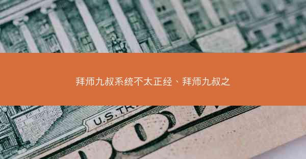 拜师九叔系统不太正经、拜师九叔之