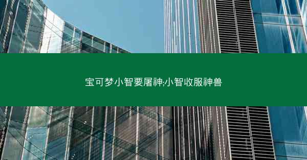 宝可梦小智要屠神;小智收服神兽