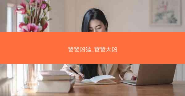 爸爸凶猛_爸爸太凶