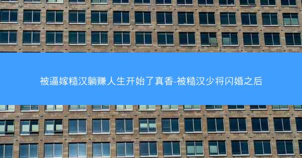 被逼嫁糙汉躺赚人生开始了真香-被糙汉少将闪婚之后