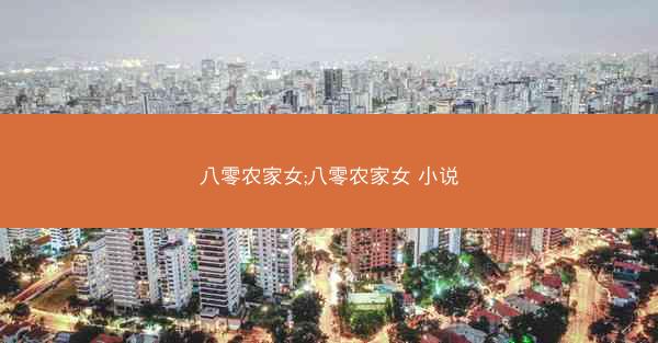 八零农家女;八零农家女 小说
