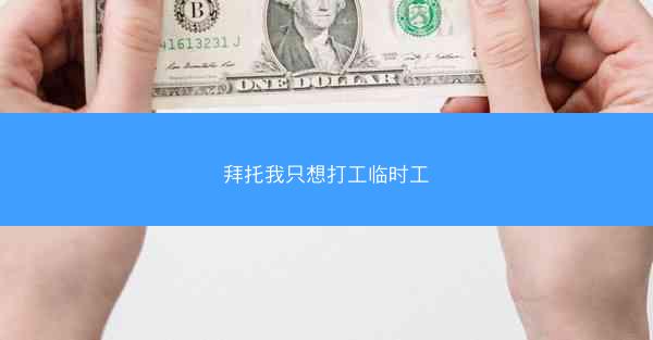 拜托我只想打工临时工