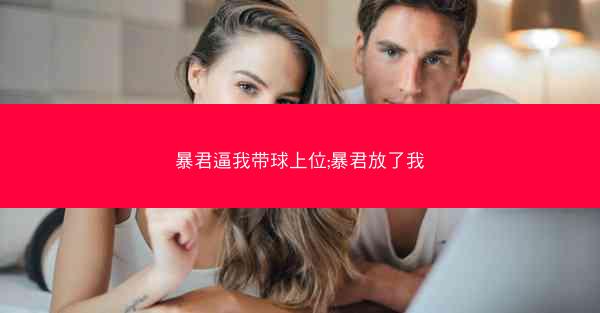 暴君逼我带球上位;暴君放了我