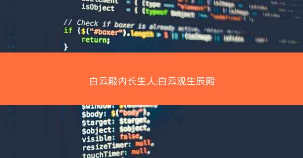 白云殿内长生人;白云观生辰殿 白云殿内长生人;白云观生辰殿