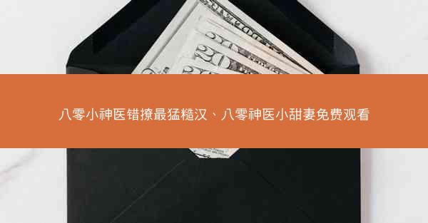 八零小神医错撩最猛糙汉、八零神医小甜妻免费观看