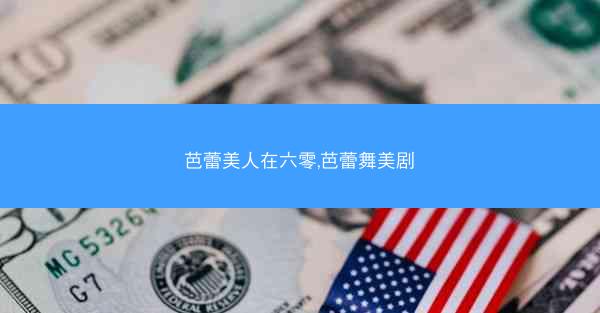 芭蕾美人在六零,芭蕾舞美剧