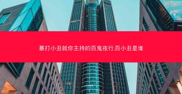 暴打小丑就你主持的百鬼夜行,百小丑是谁