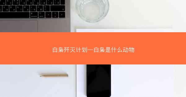 白枭歼灭计划—白枭是什么动物