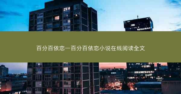百分百依恋—百分百依恋小说在线阅读全文