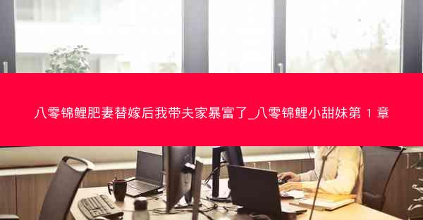 八零锦鲤肥妻替嫁后我带夫家暴富了_八零锦鲤小甜妹第 1 章