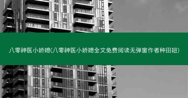 八零神医小娇媳(八零神医小娇媳全文免费阅读无弹窗作者种田妞)