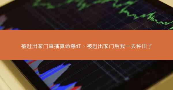 被赶出家门直播算命爆红、被赶出家门后我一去种田了