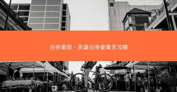白帝姜郎、英雄白帝姜集苦攻略