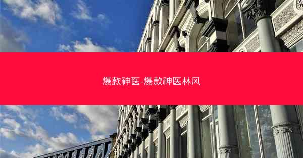 爆款神医-爆款神医林风