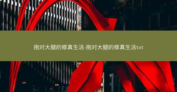 抱对大腿的修真生活-抱对大腿的修真生活txt
