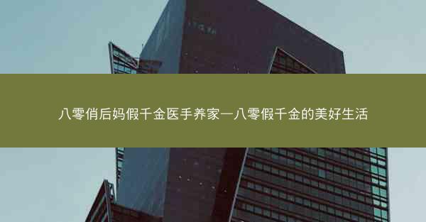 八零俏后妈假千金医手养家—八零假千金的美好生活