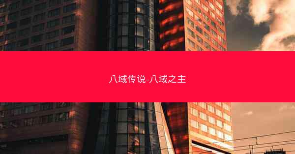 八域传说-八域之主