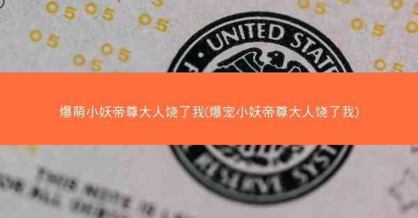 爆萌小妖帝尊大人饶了我(爆宠小妖帝尊大人饶了我)