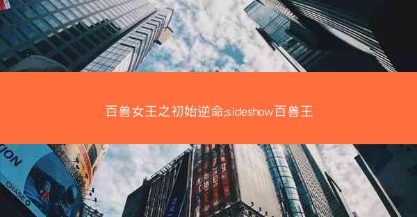 百兽女王之初始逆命;sideshow百兽王