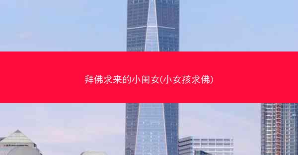 拜佛求来的小闺女(小女孩求佛)