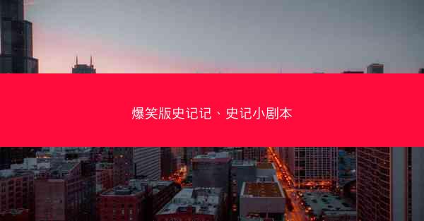 爆笑版史记记、史记小剧本