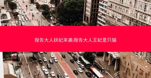 报告大人妖妃来袭;报告大人王妃是只猫 报告大人妖妃来袭;报告大人王妃是只猫