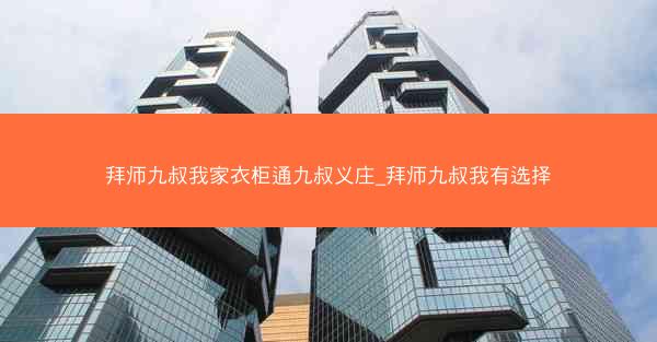 拜师九叔我家衣柜通九叔义庄_拜师九叔我有选择
