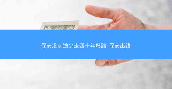 保安没前途少走四十年弯路_保安出路